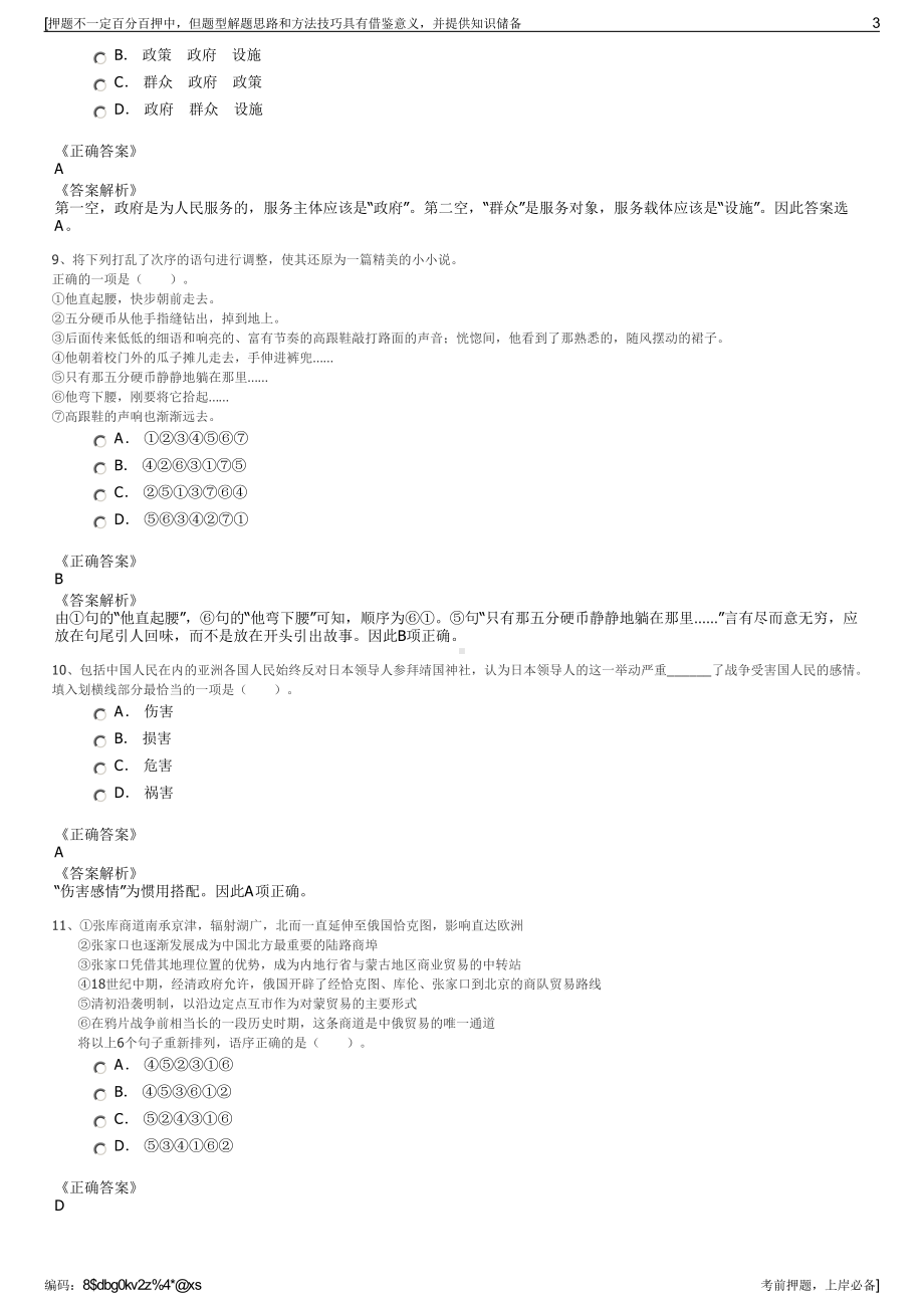 2023年浙江常山县农村投资集团有限公司招聘笔试押题库.pdf_第3页