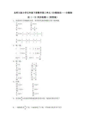 北师大版小学五年级下册数学第05单元《分数除法-分数除法（一）》同步检测1（附答案）.pdf