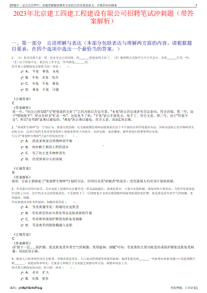 2023年北京建工四建工程建设有限公司招聘笔试冲刺题（带答案解析）.pdf
