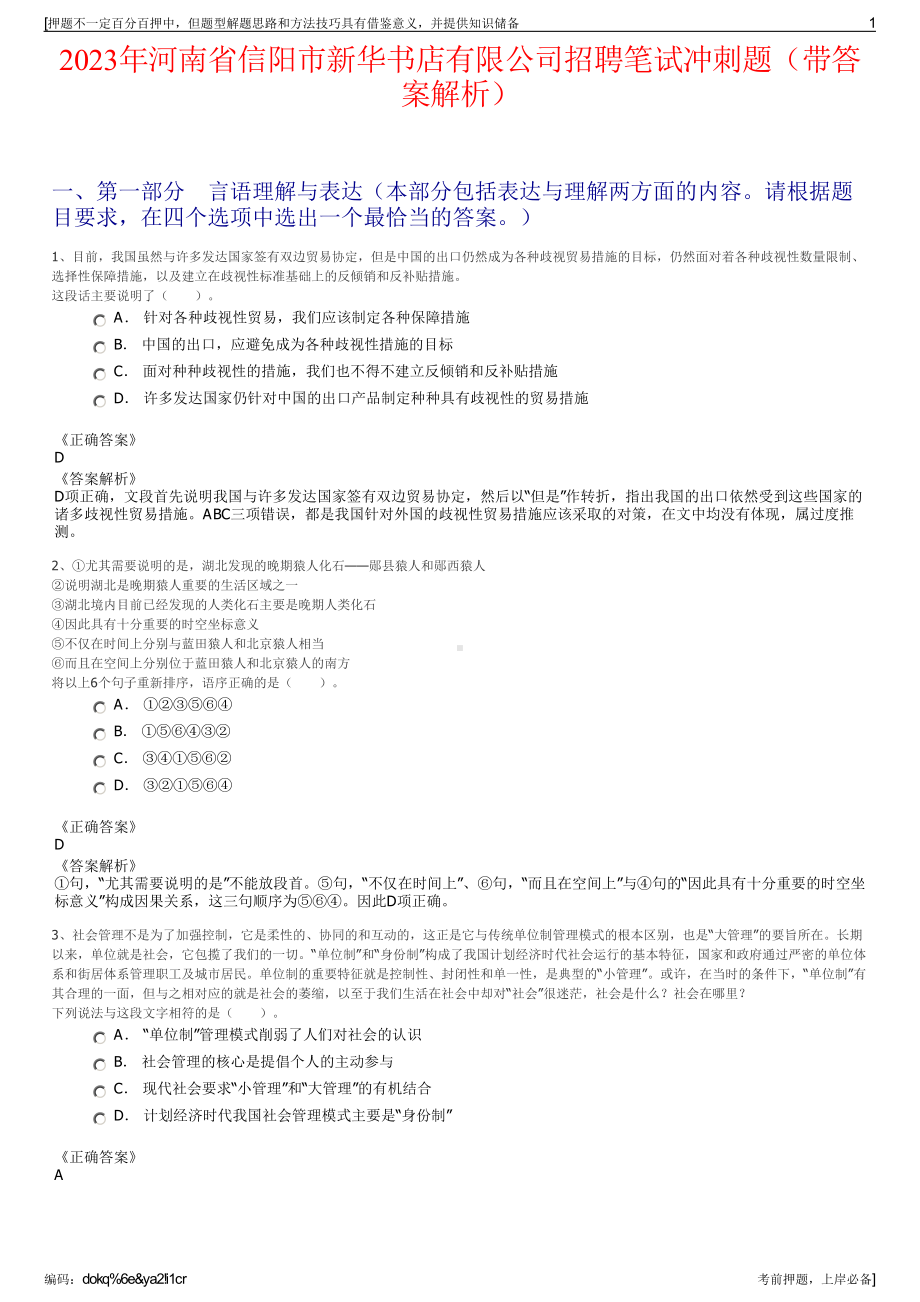 2023年河南省信阳市新华书店有限公司招聘笔试冲刺题（带答案解析）.pdf_第1页