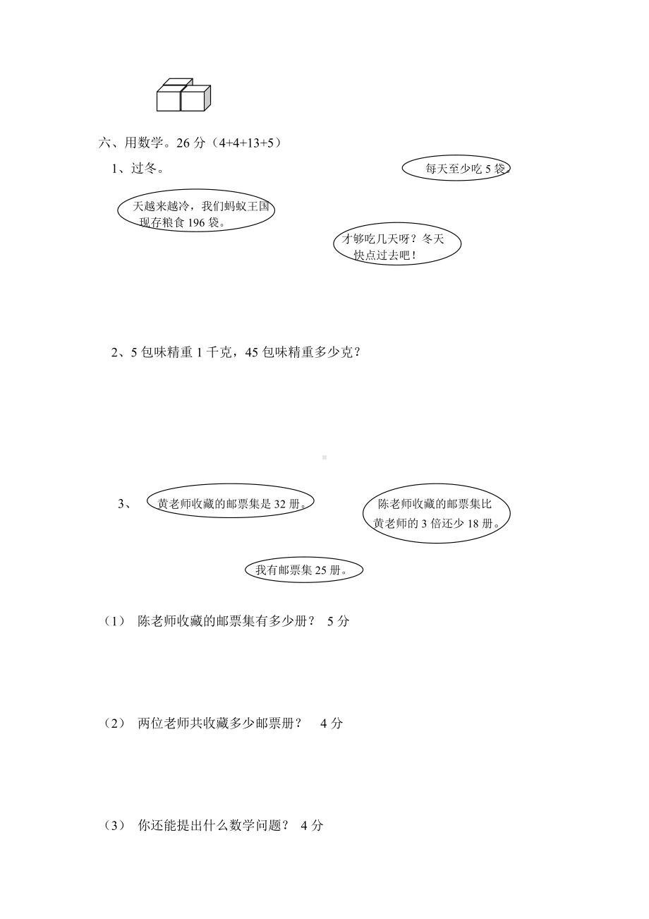 北师大版小学三年级上册数学期末试卷（附答案） (1).doc_第3页