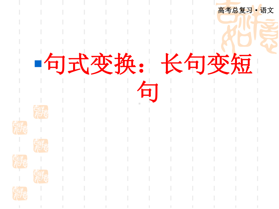 长句变短句.ppt_第1页