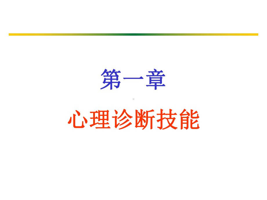 心理诊断技能(黑白)-三级1.ppt_第2页