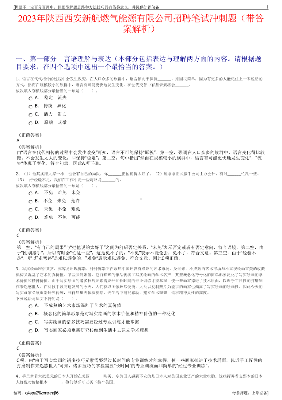 2023年陕西西安新航燃气能源有限公司招聘笔试冲刺题（带答案解析）.pdf_第1页