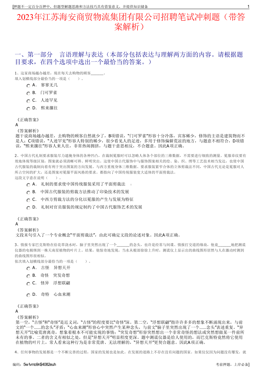 2023年江苏海安商贸物流集团有限公司招聘笔试冲刺题（带答案解析）.pdf_第1页