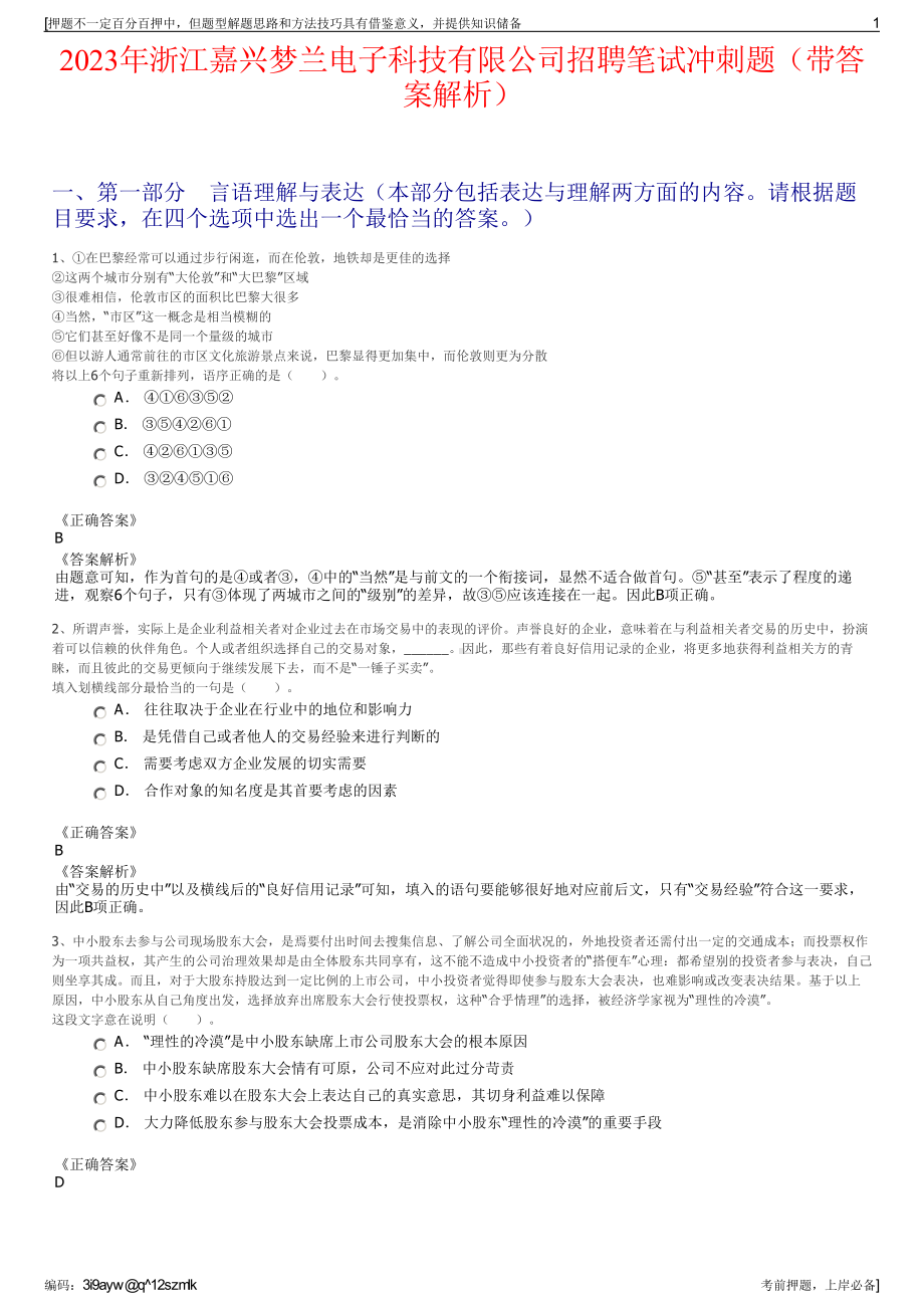 2023年浙江嘉兴梦兰电子科技有限公司招聘笔试冲刺题（带答案解析）.pdf_第1页