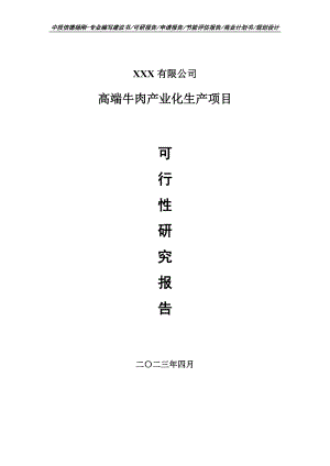 高端牛肉产业化生产项目可行性研究报告建议书.doc