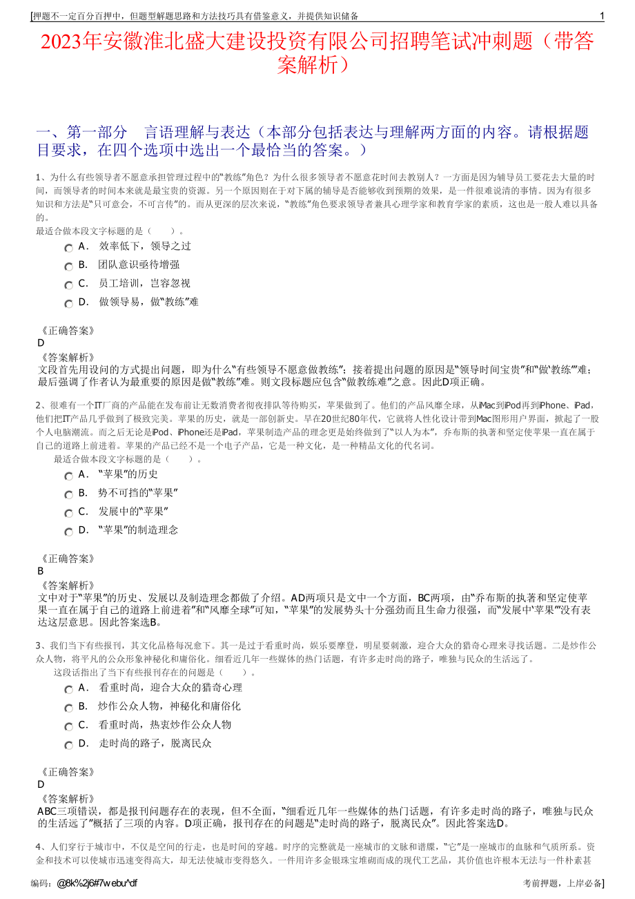 2023年安徽淮北盛大建设投资有限公司招聘笔试冲刺题（带答案解析）.pdf_第1页