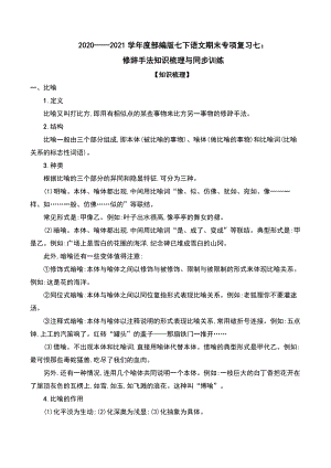 （部）统编版七年级下册《语文》专项复习七：修辞手法知识梳理与同步训练-期末复习（含答案）.doc