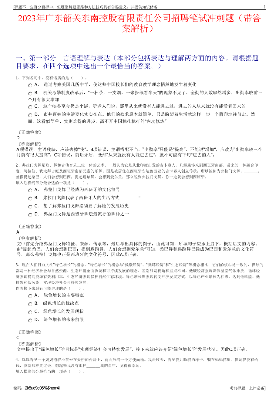 2023年广东韶关东南控股有限责任公司招聘笔试冲刺题（带答案解析）.pdf_第1页