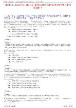 2023年江苏泰州市兴化市自来水总公司招聘笔试冲刺题（带答案解析）.pdf