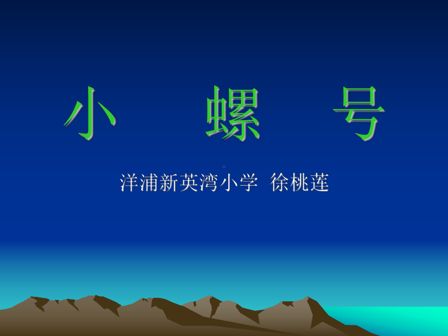 微课件小螺号.ppt_第1页