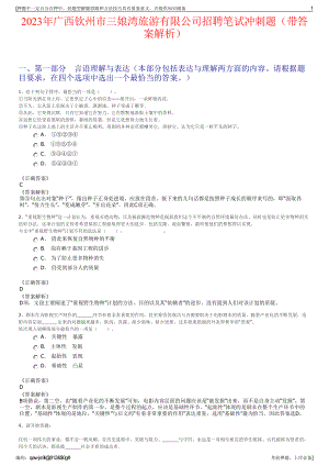 2023年广西钦州市三娘湾旅游有限公司招聘笔试冲刺题（带答案解析）.pdf