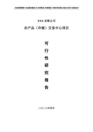 农产品（冷链）交易中心项目可行性研究报告申请备案.doc