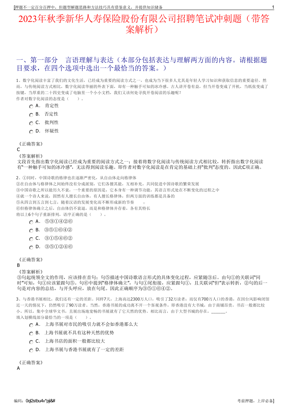 2023年秋季新华人寿保险股份有限公司招聘笔试冲刺题（带答案解析）.pdf_第1页