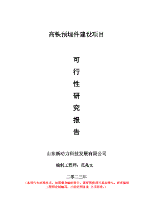 重点项目高铁预埋件建设项目可行性研究报告申请立项备案可修改案例.wps