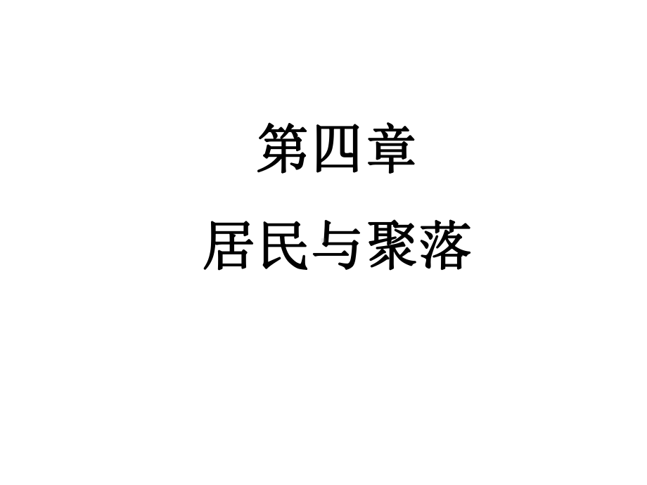 居民与聚落.ppt_第1页