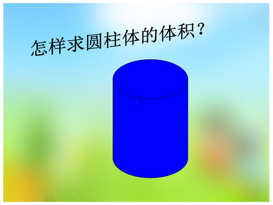 圆柱的体积.ppt_第3页