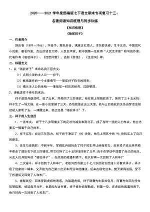 （部）统编版七年级下册《语文》专项复习十三：名著阅读知识梳理与同步训练-期末复习（含答案）.docx