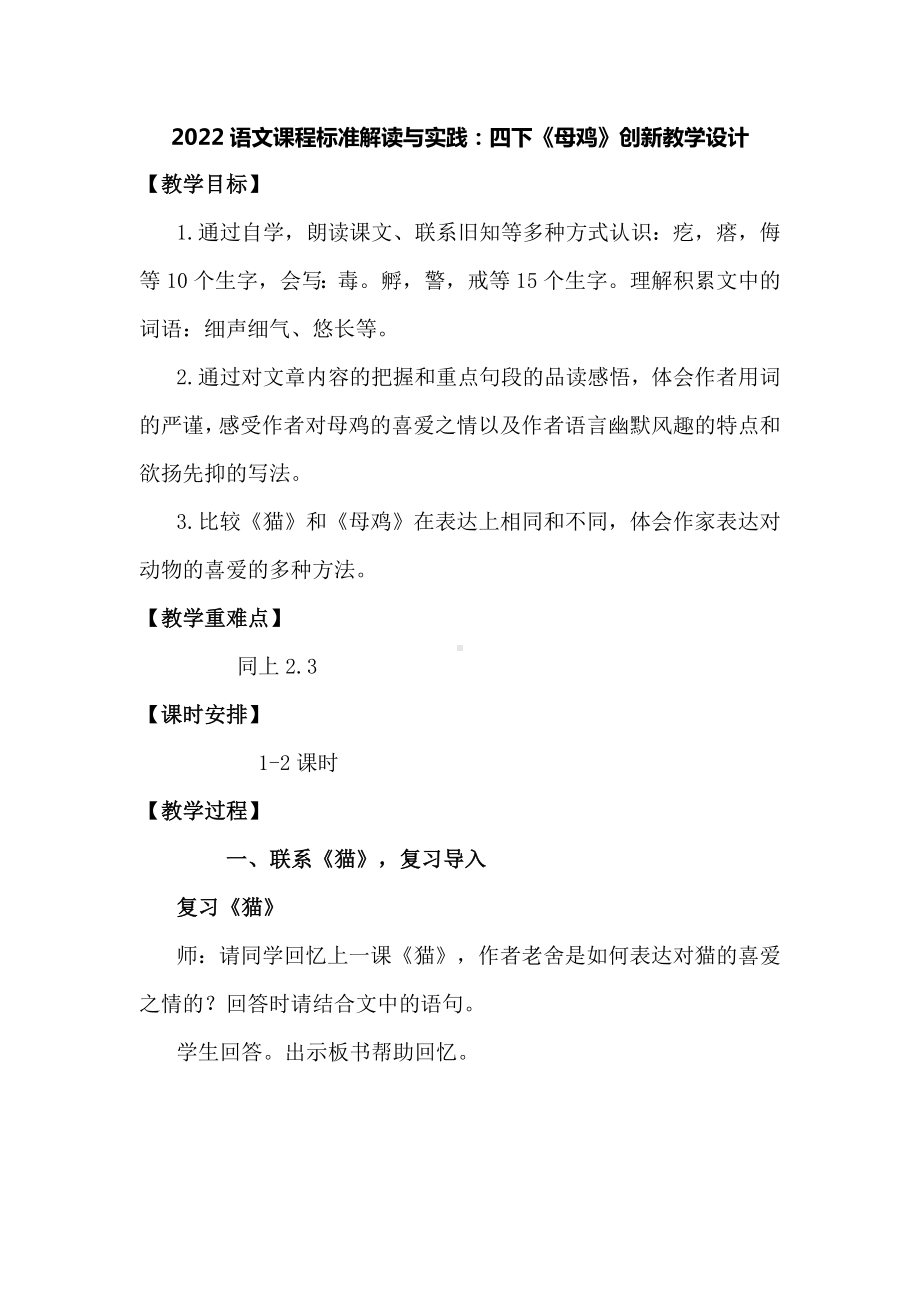 2022语文课程标准解读与实践：四下《母鸡》创新教学设计.docx_第1页