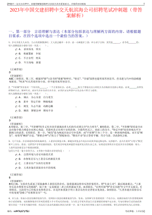 2023年中国交建招聘中交天航滨海公司招聘笔试冲刺题（带答案解析）.pdf