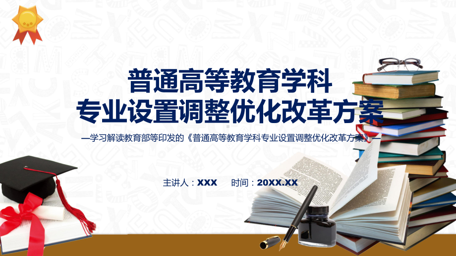 全文解读普通高等教育学科专业设置调整优化改革方案内容(PPT)课件.pptx_第1页