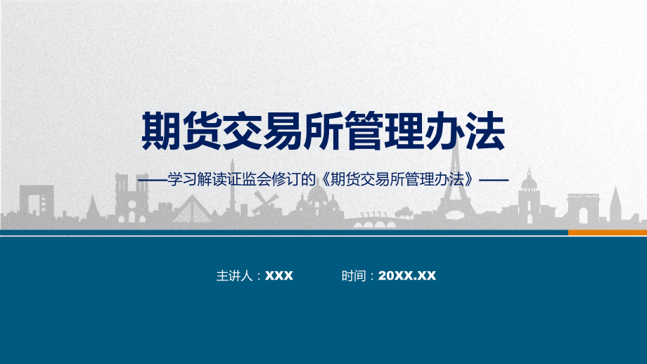 完整解读期货交易所管理办法学习解读(PPT)课件.pptx_第1页