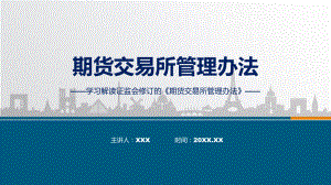 完整解读期货交易所管理办法学习解读(PPT)课件.pptx