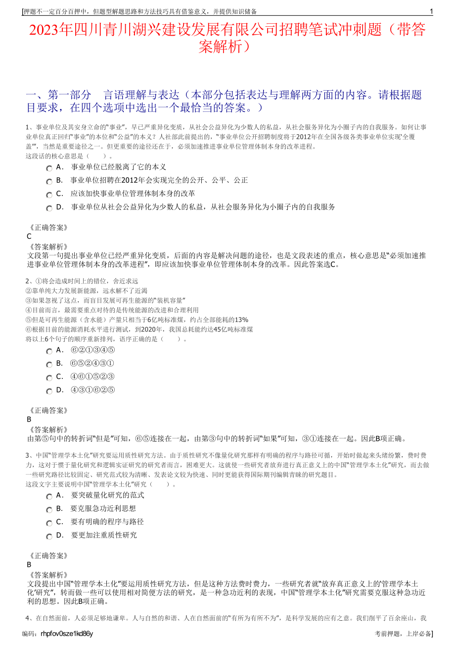 2023年四川青川湖兴建设发展有限公司招聘笔试冲刺题（带答案解析）.pdf_第1页