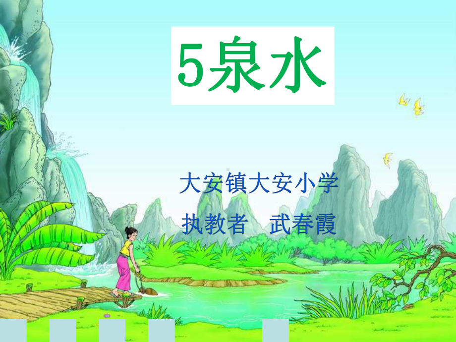 泉水课件4.ppt_第1页