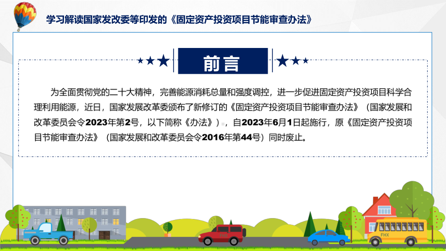 固定资产投资项目节能审查办法内容(PPT)课件.pptx_第2页