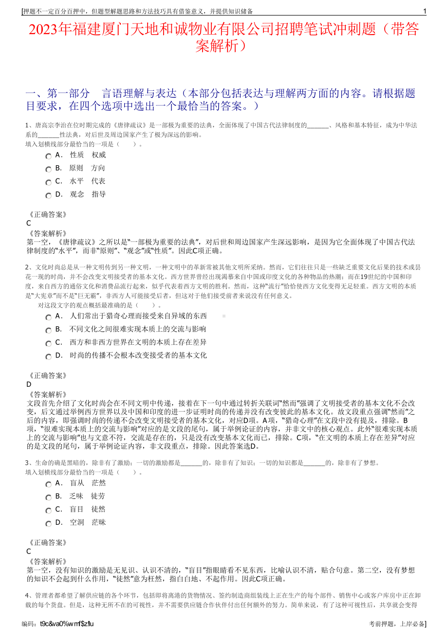 2023年福建厦门天地和诚物业有限公司招聘笔试冲刺题（带答案解析）.pdf_第1页