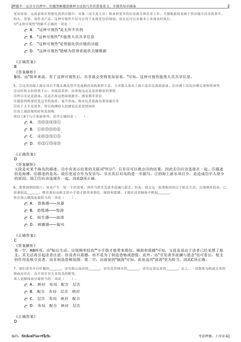 2023年福建厦门天地和诚物业有限公司招聘笔试冲刺题（带答案解析）.pdf_第2页