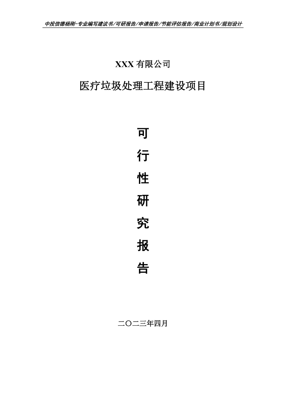 医疗垃圾处理工程建设项目可行性研究报告建议书申请备案.doc_第1页