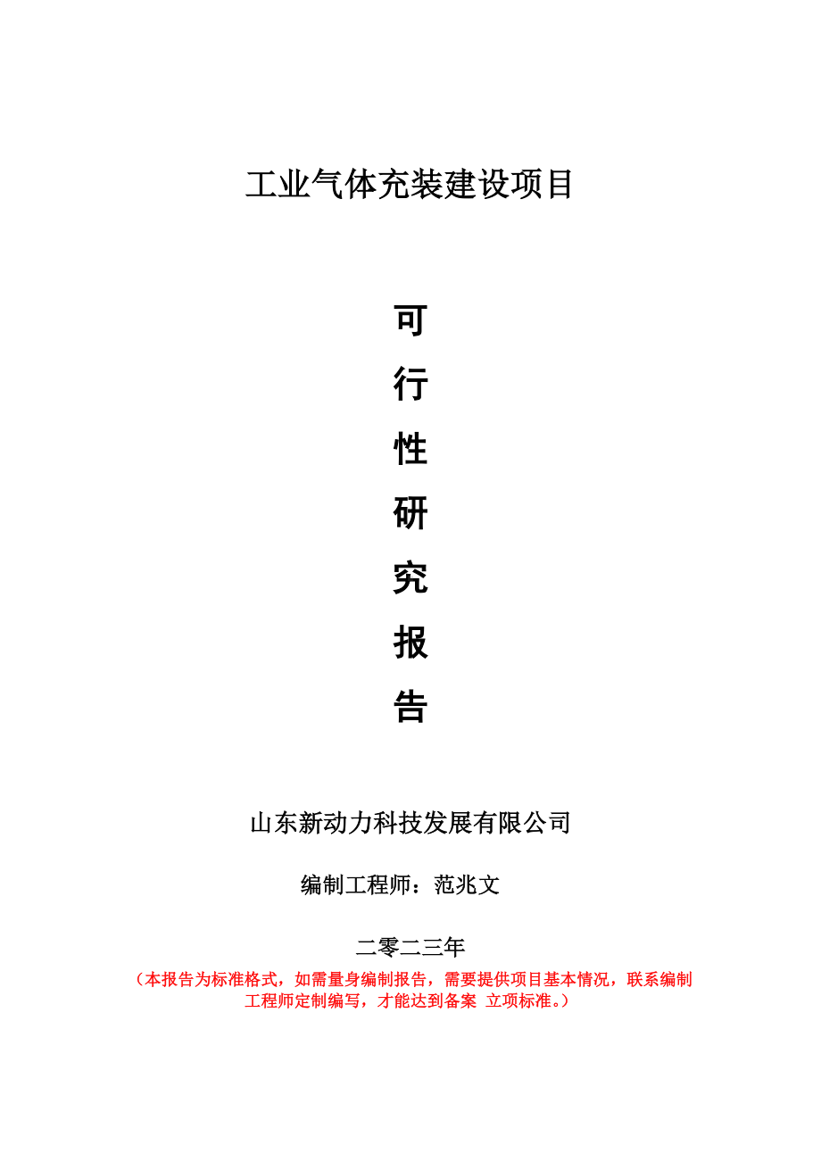 重点项目工业气体充装建设项目可行性研究报告申请立项备案可修改案例.wps_第1页