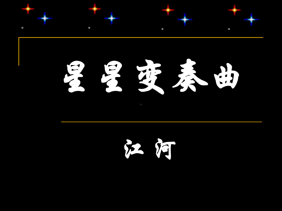 星星变奏曲1.ppt_第1页