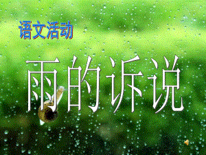 雨的诉说(1).ppt