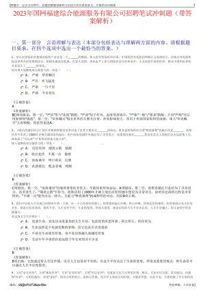 2023年国网福建综合能源服务有限公司招聘笔试冲刺题（带答案解析）.pdf