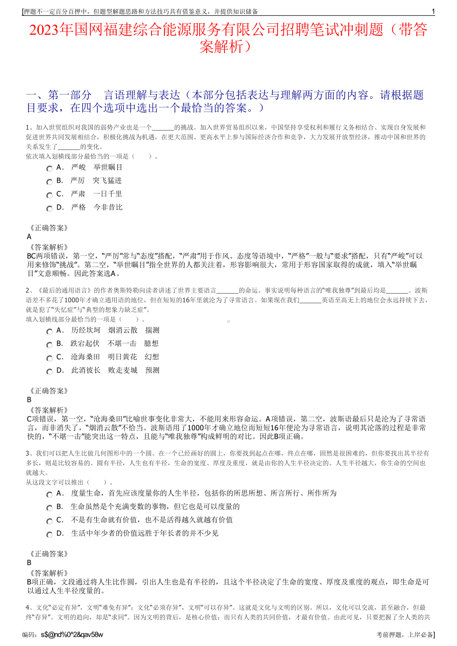 2023年国网福建综合能源服务有限公司招聘笔试冲刺题（带答案解析）.pdf_第1页