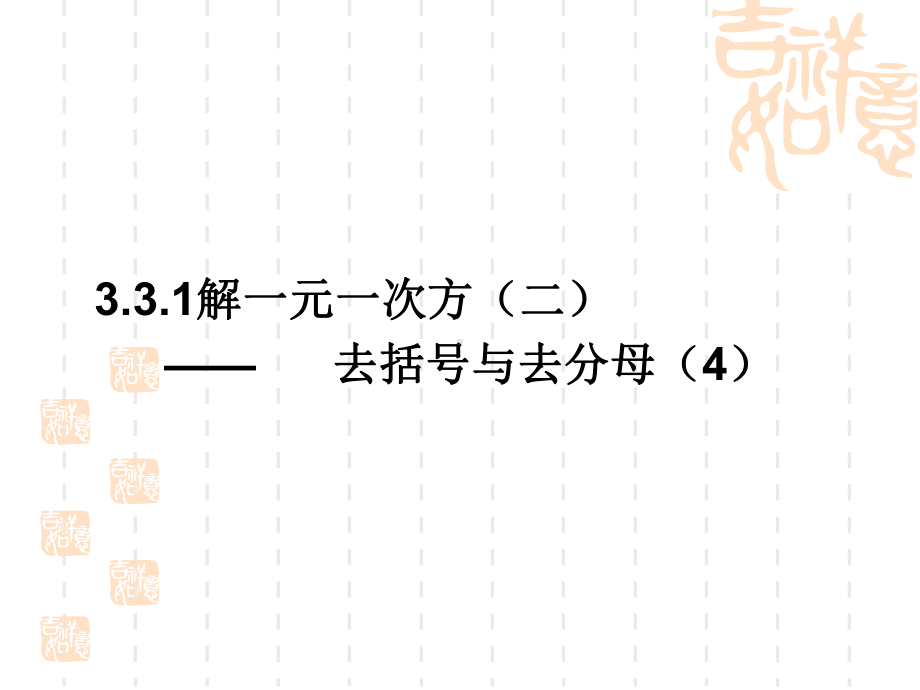 去括号去分母4.ppt_第1页