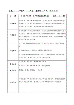 21《庄子》二则庄子和惠子游于濠梁之上 教案-（部）统编版八年级下册《语文》.docx