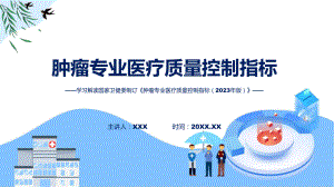 新制定肿瘤专业医疗质量控制指标（2023年版）学习解读(PPT)课件.pptx