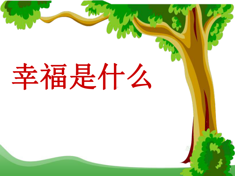 四年级《幸福是什么》PPT（白云区平沙小学）.ppt_第1页