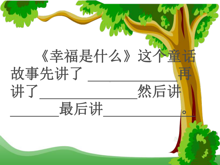 四年级《幸福是什么》PPT（白云区平沙小学）.ppt_第3页