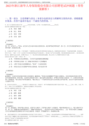 2023年浙江新华人寿保险股份有限公司招聘笔试冲刺题（带答案解析）.pdf