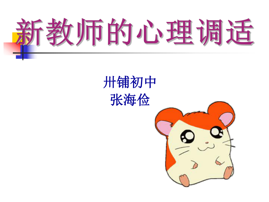 新教师的心理调适.ppt_第1页