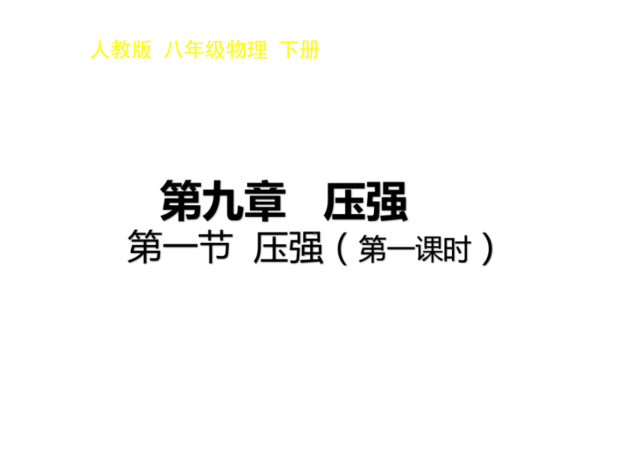 人教版物理八年级下册 9.1压强 课件(4).ppt_第1页