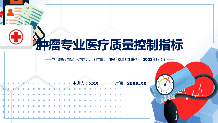 详解宣贯肿瘤专业医疗质量控制指标（2023年版）内容(PPT)课件.pptx_第1页