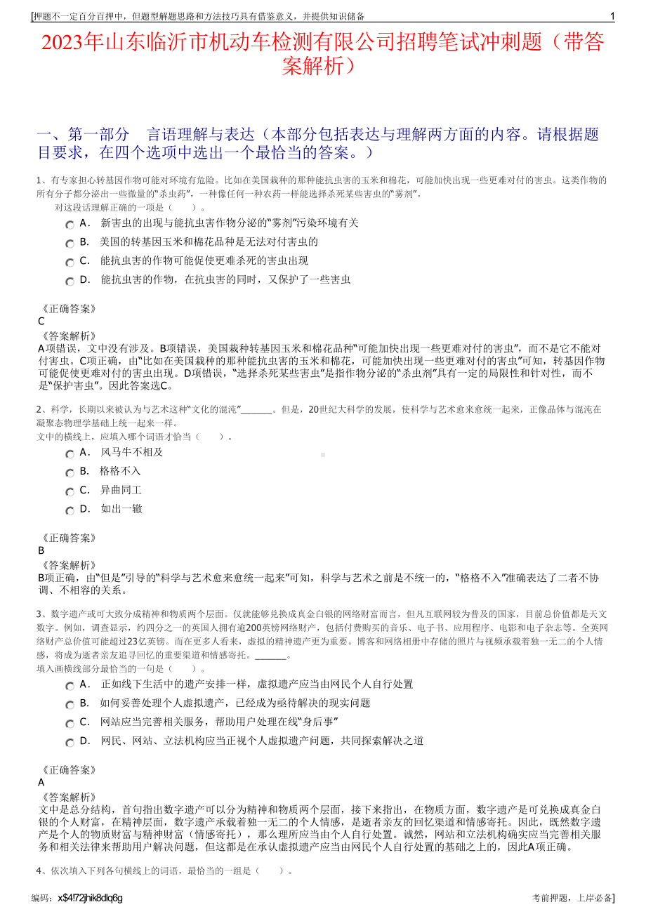 2023年山东临沂市机动车检测有限公司招聘笔试冲刺题（带答案解析）.pdf_第1页