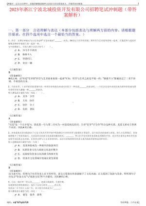 2023年浙江宁波北城投资开发有限公司招聘笔试冲刺题（带答案解析）.pdf